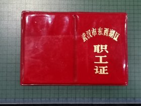 武汉市东西湖区职工证   红塑封套 。0189