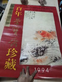 25挂历：百年荣宝斋珍藏1994年全13张