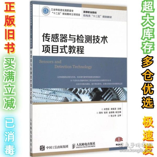 传感器与检测技术项目式教程