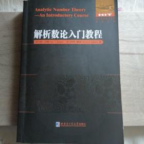 解析数论入门教程