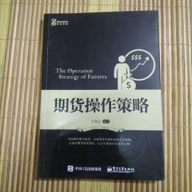 期货操作策略：深度解剖期货投资，完美呈现优秀的期货交易策略，正确的期货投资理念，以及笔者独创的金大定律！