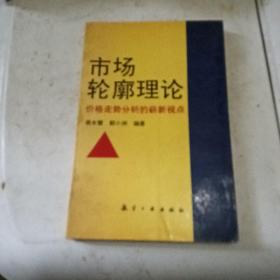 市场轮廓理论-价格走势分析的崭新视点