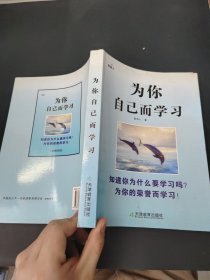 为你自己而学习
