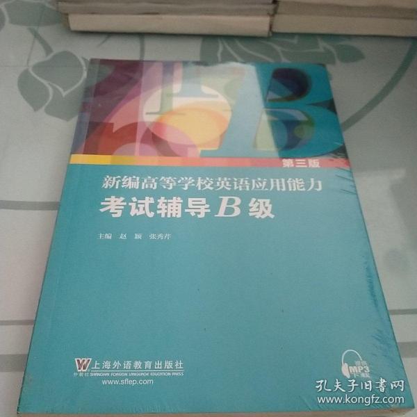 新编高等学校英语应用能力考试辅导（B级第3版套装共2册）