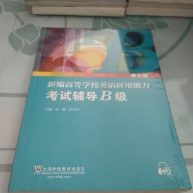 新编高等学校英语应用能力考试辅导（B级第3版套装共2册）