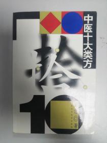 中医十大类方