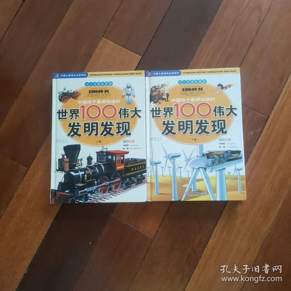 中国孩子最想知道的世界100伟大发明发现（少儿注音彩图版）（全2册）