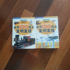 中国孩子最想知道的世界100伟大发明发现（少儿注音彩图版）（全2册）