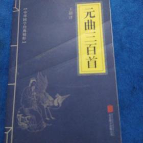 中华国学经典精粹·诗词文论必读本：元曲三百首（多本合并一本运费，提交后等改完运费再付款）