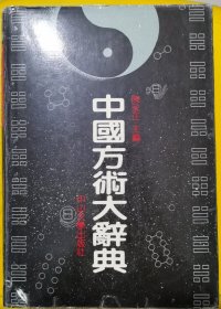 中国方术大辞典