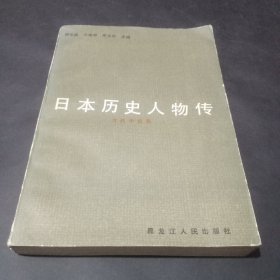 日本历史人物传 古代中世篇