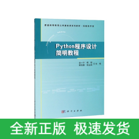 Python程序设计简明教程(信息技术类普通高等教育公共基础课系列教材)
