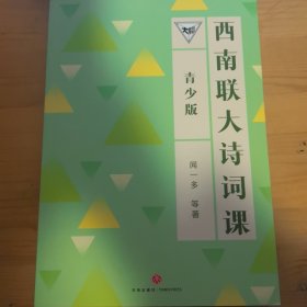 西南联大诗词课