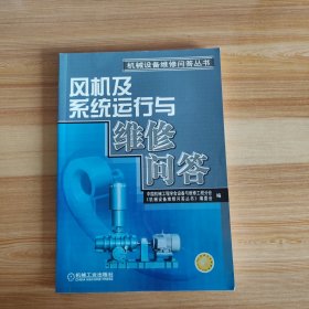 机械设备维修问答丛书：风机及系统运行与维修问答