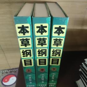 本草纲目全三册