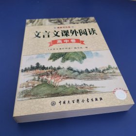 文言文课外阅读.高中卷:最新双色版