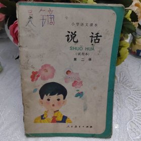 小学语文课本说话第二册