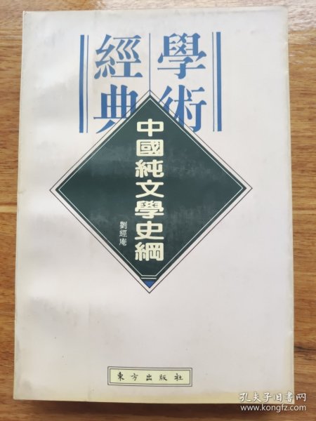 中国纯文学史纲