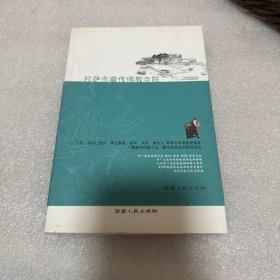 拉萨市藏传佛教寺院