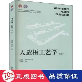 人造板工艺学(第3版林业和草原局普通高等教育十三五规划教材) 大中专理科农林牧渔 周定国,梅长彤