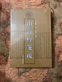 清代学术名著丛刊：山海经笺疏