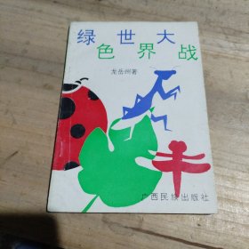 綠色世界大戰(zhàn)