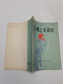 台湾乙未战纪