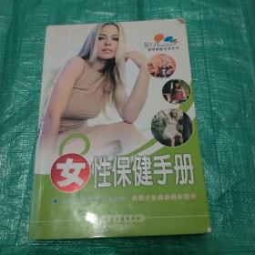 女性保健手册