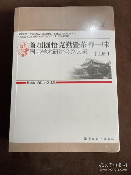 首届圆悟克勤暨禅茶一味国际学术研讨会论文集