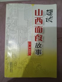 趣谈山西面食故事