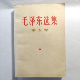 毛泽东选集 第五卷 【好品相】