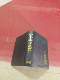 小小英汉词典