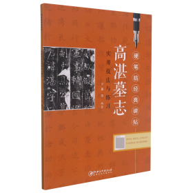 高湛墓志实用技法与练习/硬笔临经典碑帖 9787548058175 江西美术出版社 江西美术出版社