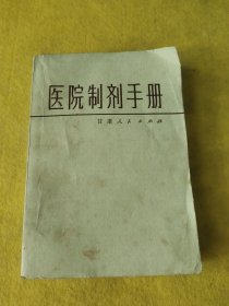 医院制剂手册