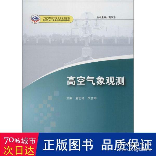 高空气象观测/基层台站气象业务系列培训教材