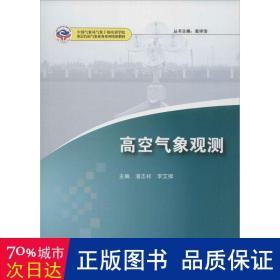 高空气象观测/基层台站气象业务系列培训教材