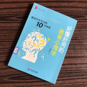 好懂好用的教育心理学：解决学生学习的10个困惑