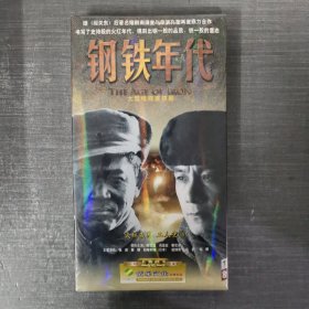 253影视光盘DVD： 钢铁年代 未拆封