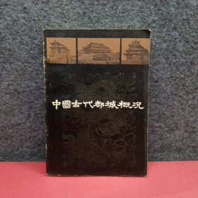 中國古代都城概況
