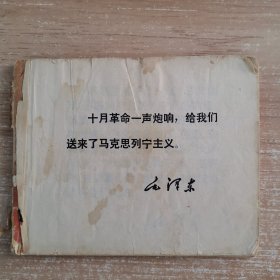 连环画：列宁在十月