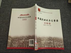 中国抗日战争全景录 ——青海卷