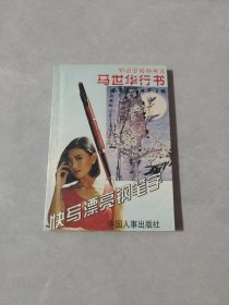 快写漂亮钢笔字丛帖~马世华行书