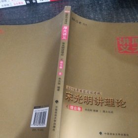 宋光明讲理论：厚大司考2016年讲义理论卷