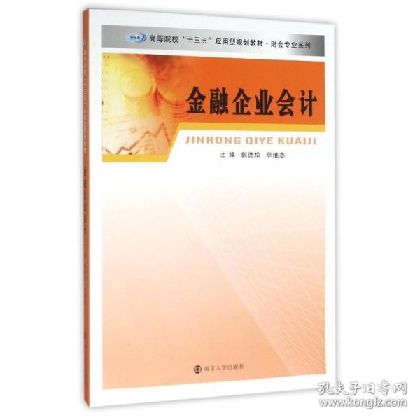 财会专业系列/金融企业会计