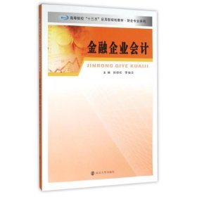 财会专业系列/金融企业会计