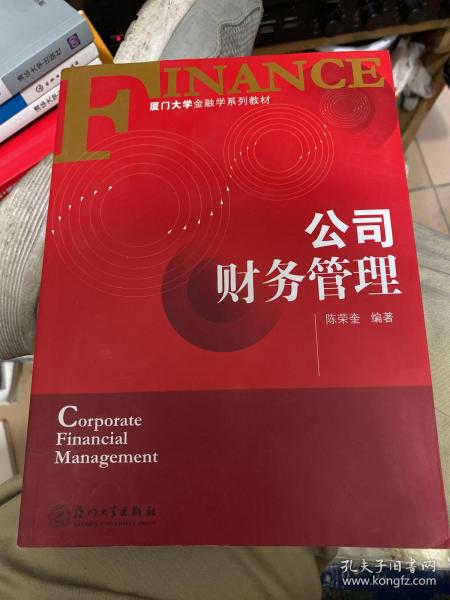 厦门大学金融学系列教材：公司财务管理