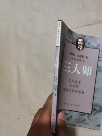 三大师：茨威格传记文学