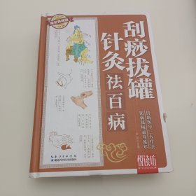 悦读坊：刮痧拔罐针灸祛百病（耀世典藏版）