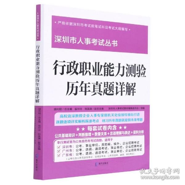 行政职业能力测验历年真题详解 （“深圳市人事考试丛书”）