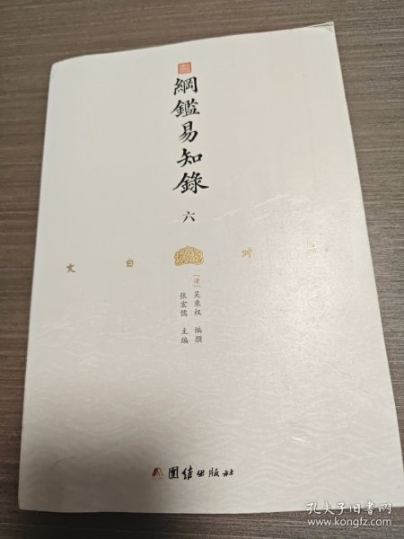 纲鉴易知录（文白对照全8册）（历史学家张宏儒主编，学者张德信、骈宇骞出版家李岩等名家精心白话翻译）